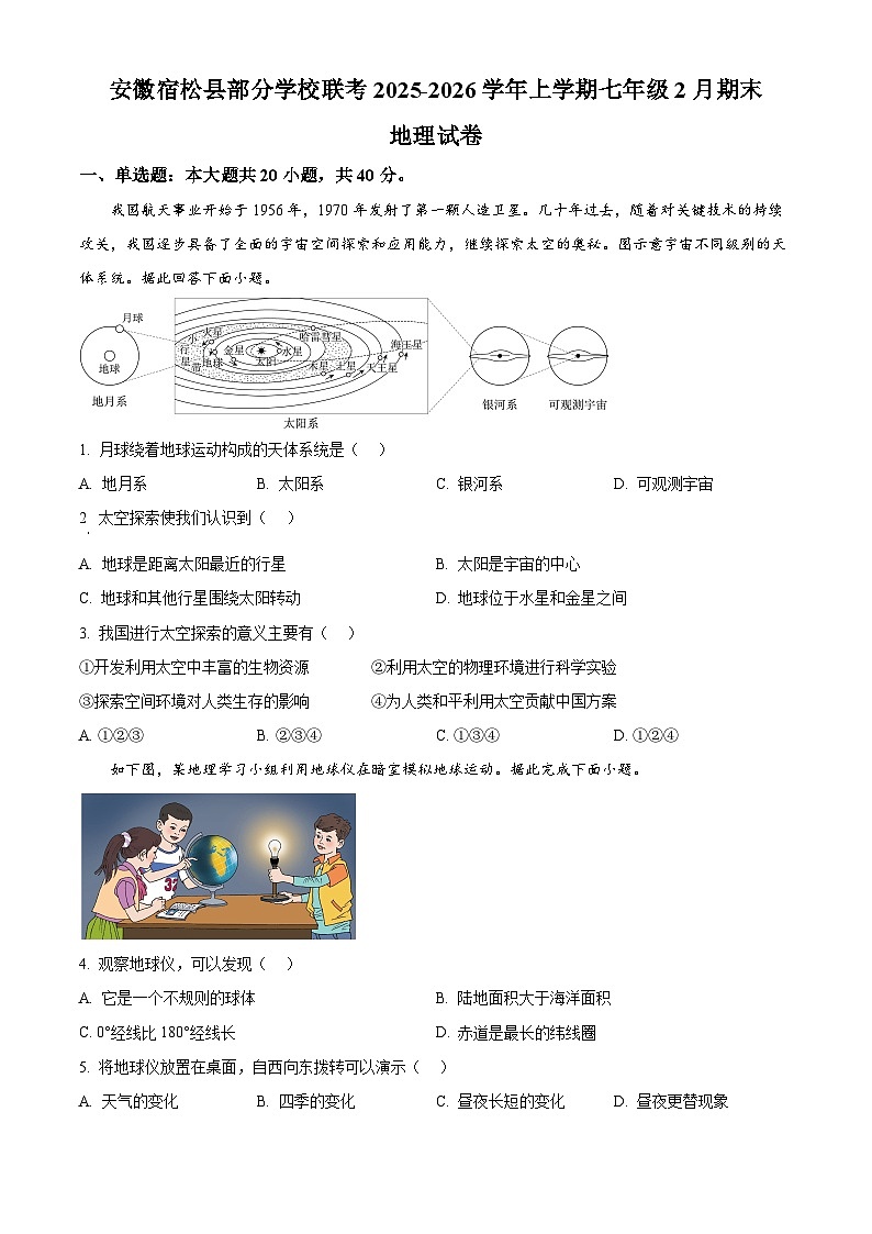 安徽宿松县部分学校联考2025-2026学年上学期七年级2月期末地理试卷（试卷+解析）第1页