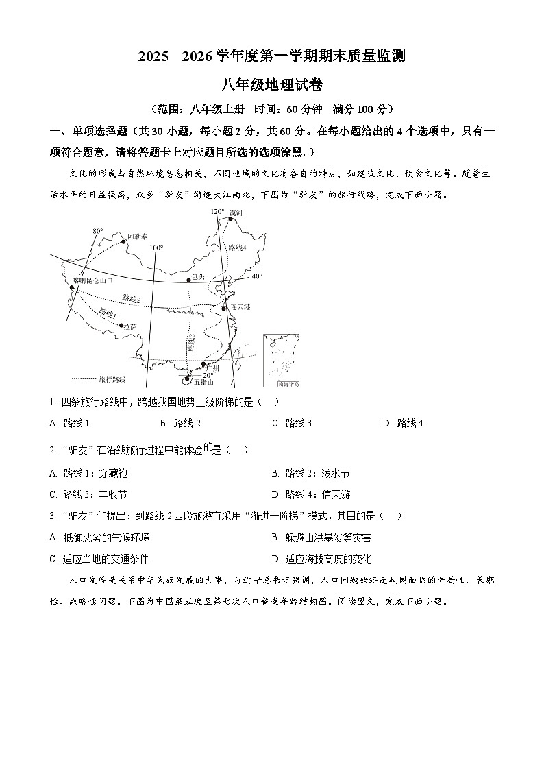 广东省茂名市高州市2025-2026学年八年级上学期期末地理试题（试卷+解析）第1页