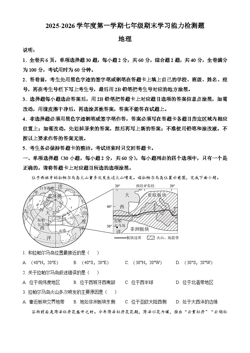 广东省梅州市五华县2025-2026学年七年级上学期期末地理试题（试卷+解析）第1页