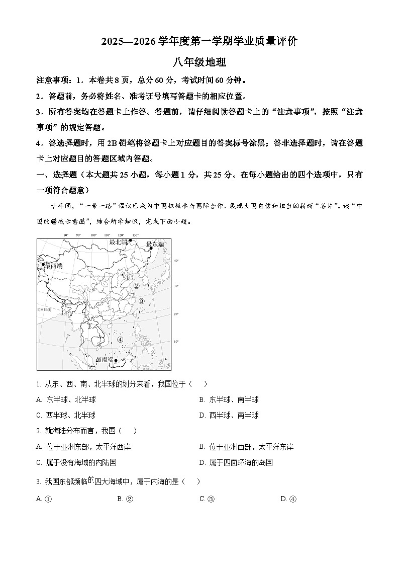 河北省石家庄市藁城区2026年八年级上学期期末地理试题（试卷+解析）第1页