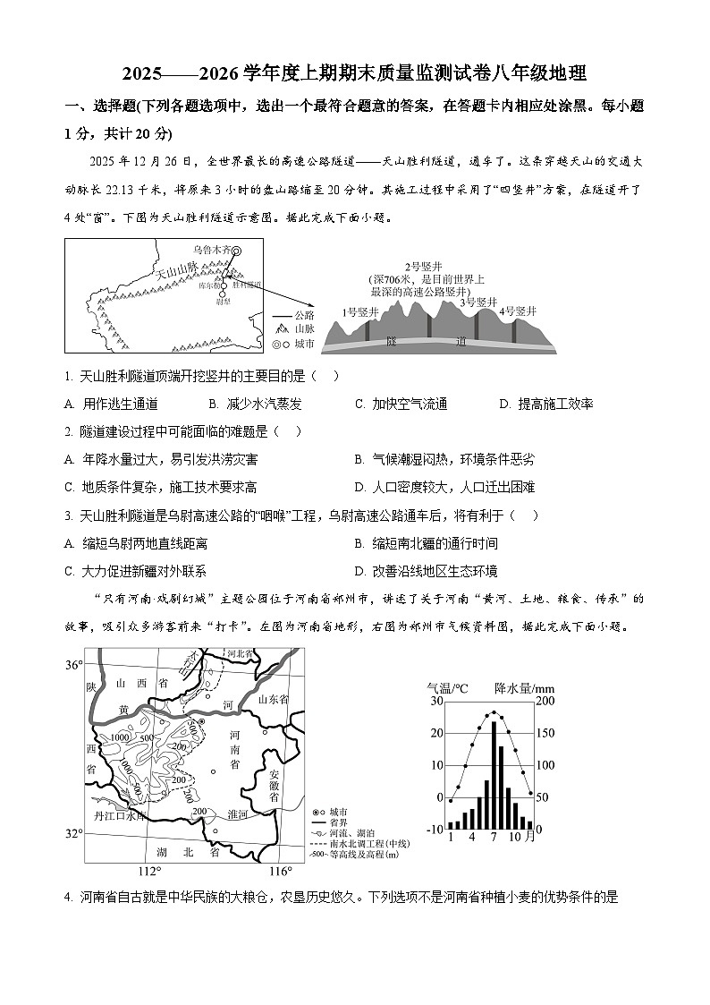 河南信阳地区2025-2026学年度上学期期末质量监测八年级地理试卷（试卷+解析）第1页