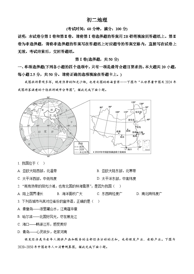 江苏南通市通州区2025-2026学年上学期八年级地理期末试卷（试卷+解析）第1页