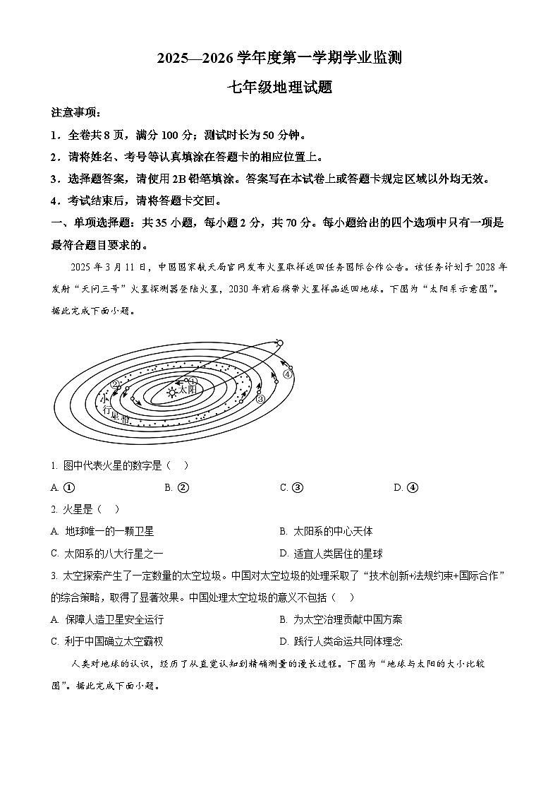 江苏省淮安市盱眙县2025-2026学年七年级上学期期末地理试题（试卷+解析）第1页