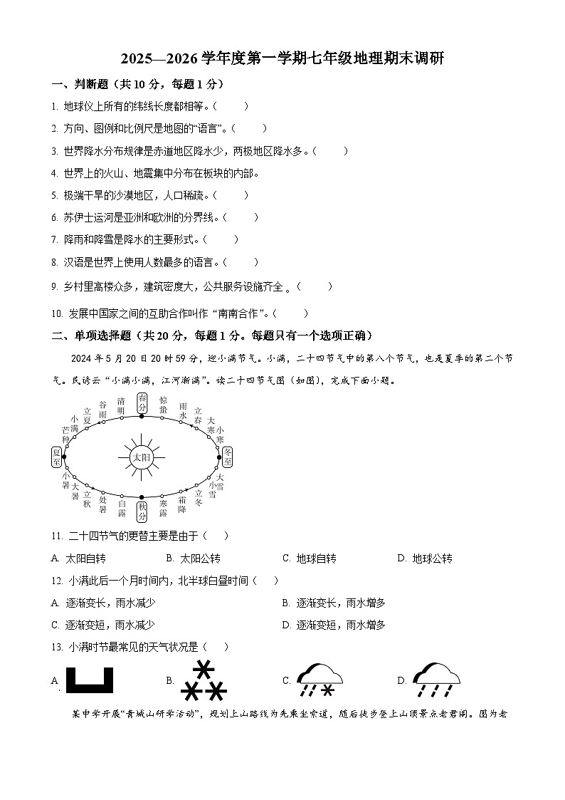 江苏省南京市建邺区2025-2026学年七年级上学期期末地理试题（试卷+解析）第1页