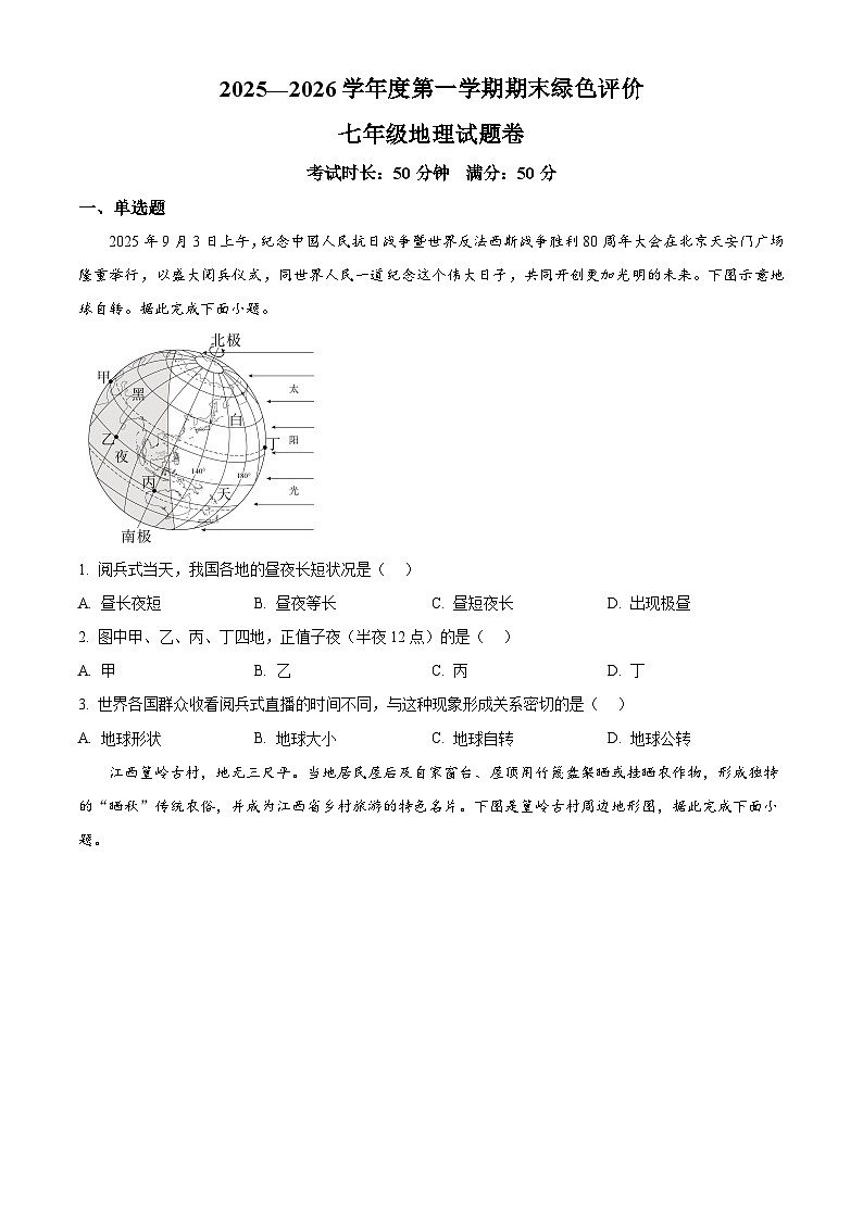 江西省上饶市广信区2025-2026学年七年级上学期期末地理试题（试卷+解析）第1页