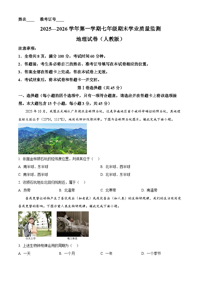 山西长治市武乡县2025-2026学年第一学期七年级期末学业质量监测地理试卷（试卷+解析）第1页