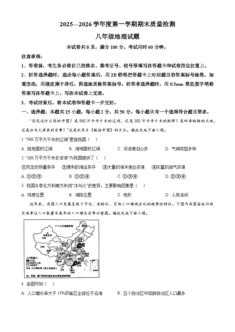 山东省济南市历城区2025-2026学年八年级上学期期末地理试题（试卷+解析）第1页