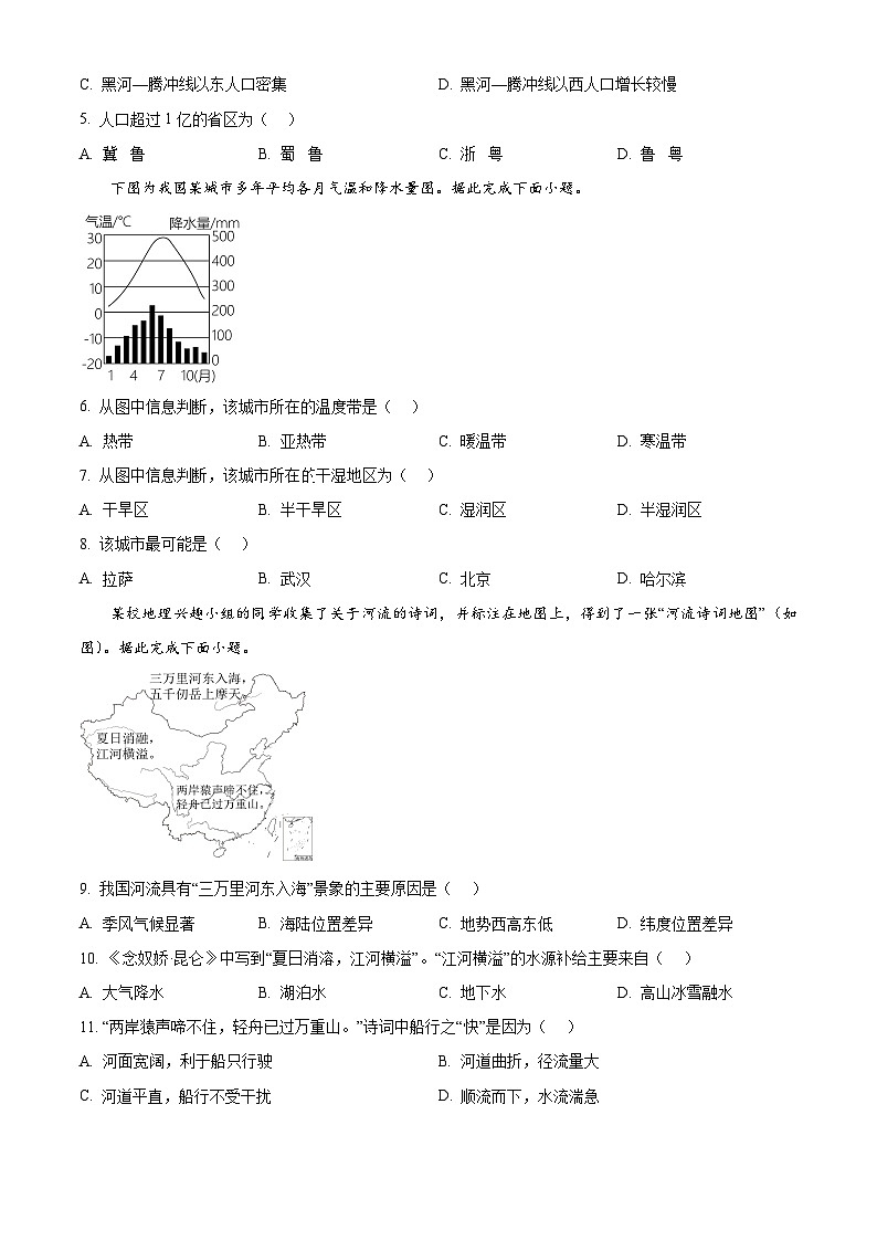 山东省济南市历城区2025-2026学年八年级上学期期末地理试题（试卷+解析）第2页