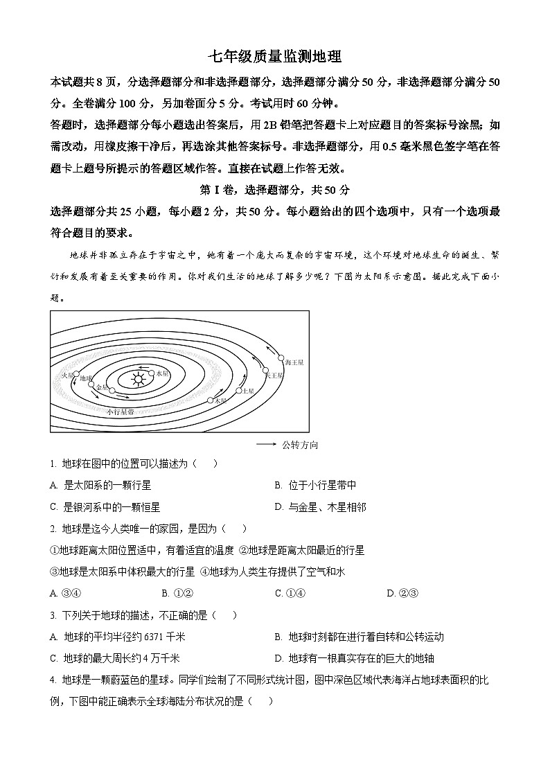 山东省济南市商河县2025-2026学年七年级上学期期末地理试题（试卷+解析）第1页