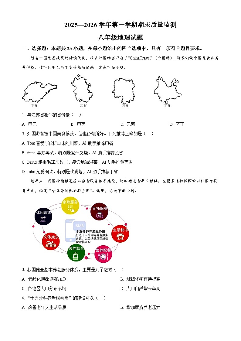 山东省济宁市泗水县2025-2026学年八年级上学期期末地理试题（试卷+解析）第1页