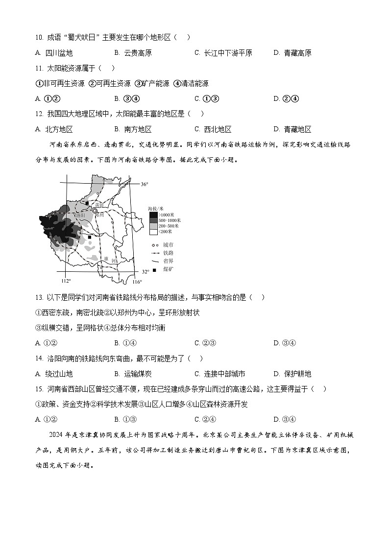 山东省淄博市周村区2025-2026学年八年级上学期期末地理试题（试卷+解析）第3页