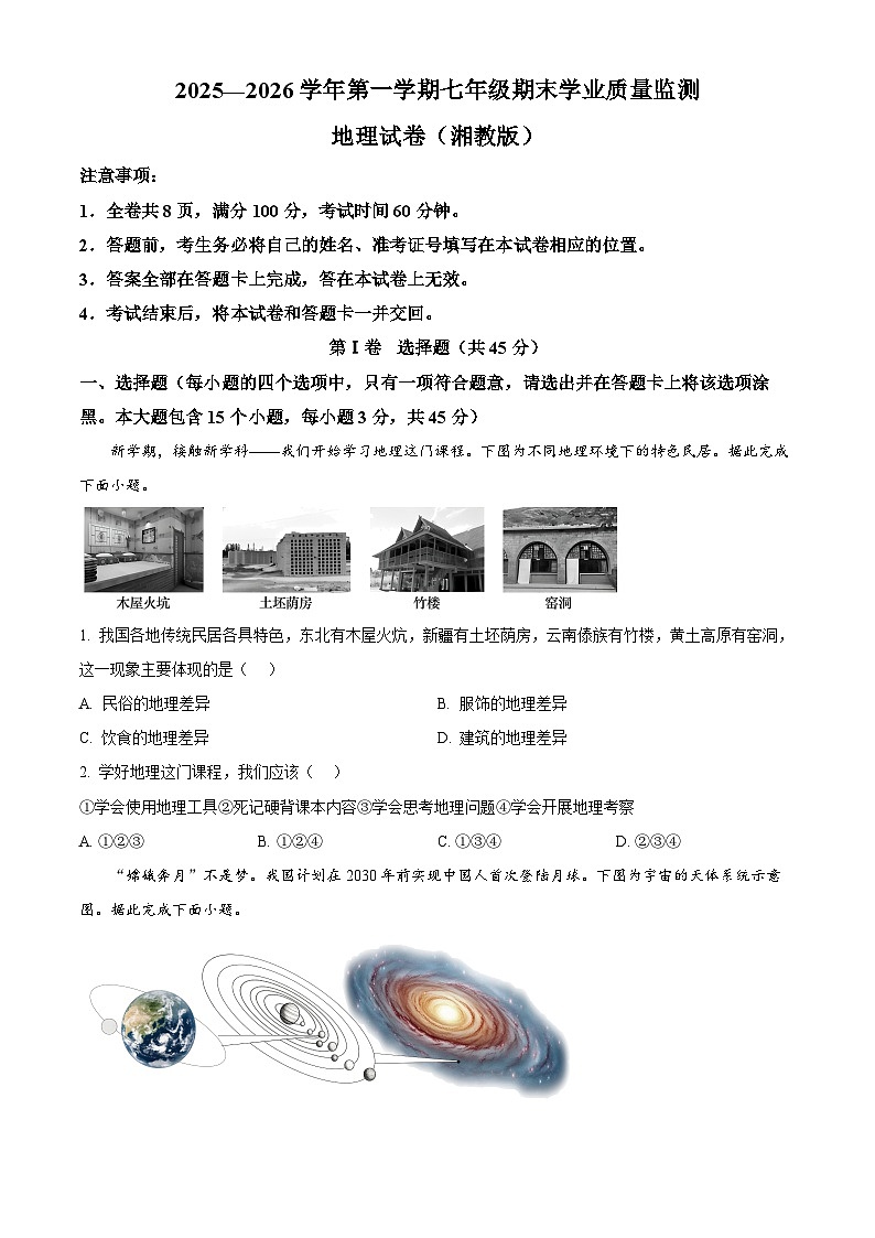 山西晋中市平遥县2025-2026学年第一学期七年级期末学业质量监测地理试卷（试卷+解析）第1页