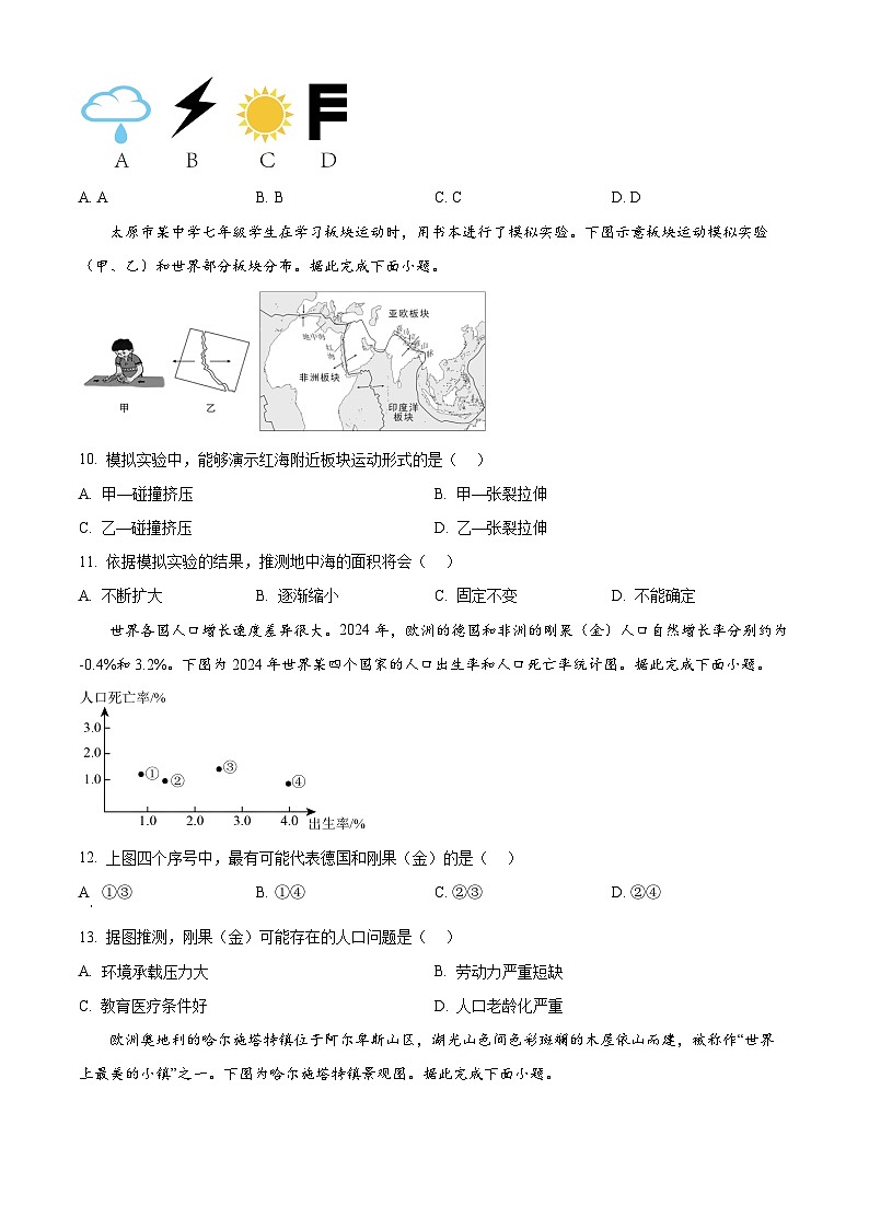 山西晋中市平遥县2025-2026学年第一学期七年级期末学业质量监测地理试卷（试卷+解析）第3页