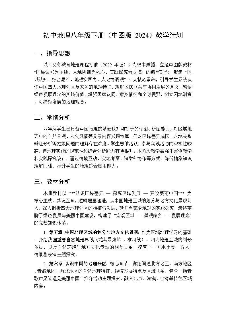 2026春初中地理中图版（北京）八年级下册教学计划第1页