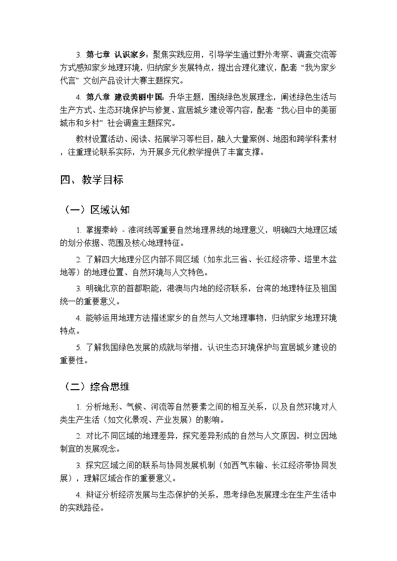 2026春初中地理中图版（北京）八年级下册教学计划第2页