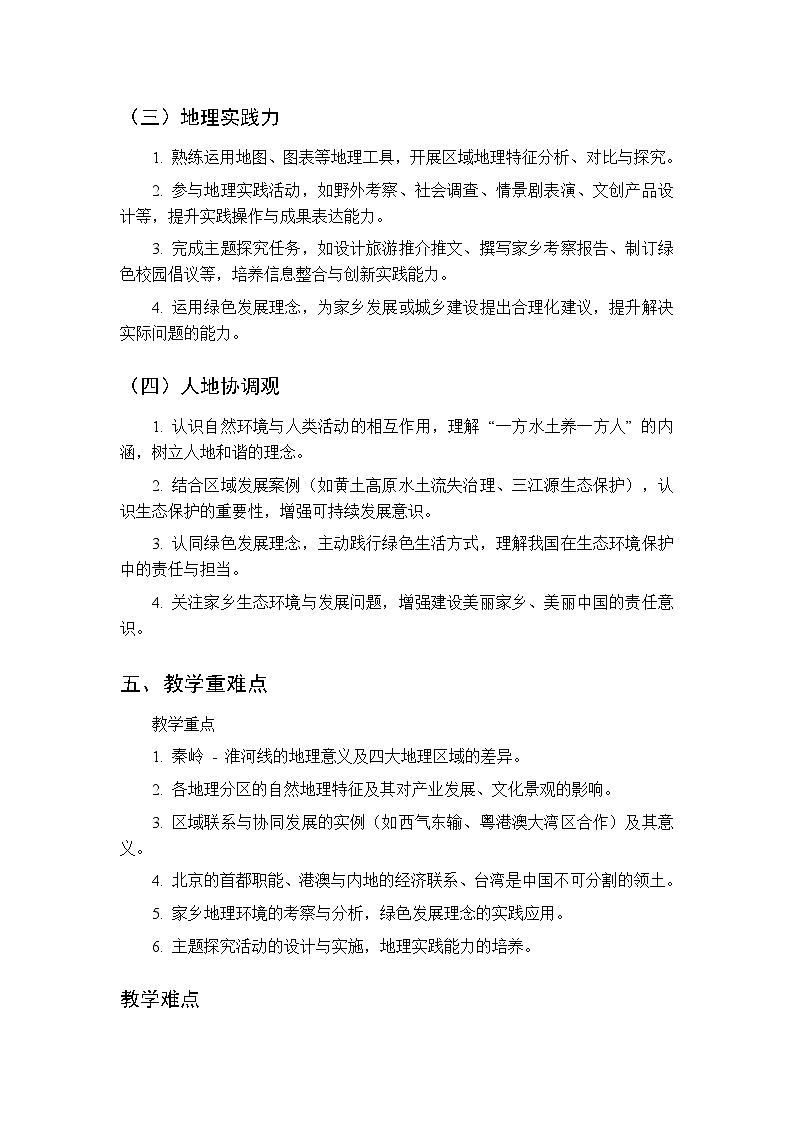 2026春初中地理中图版（北京）八年级下册教学计划第3页