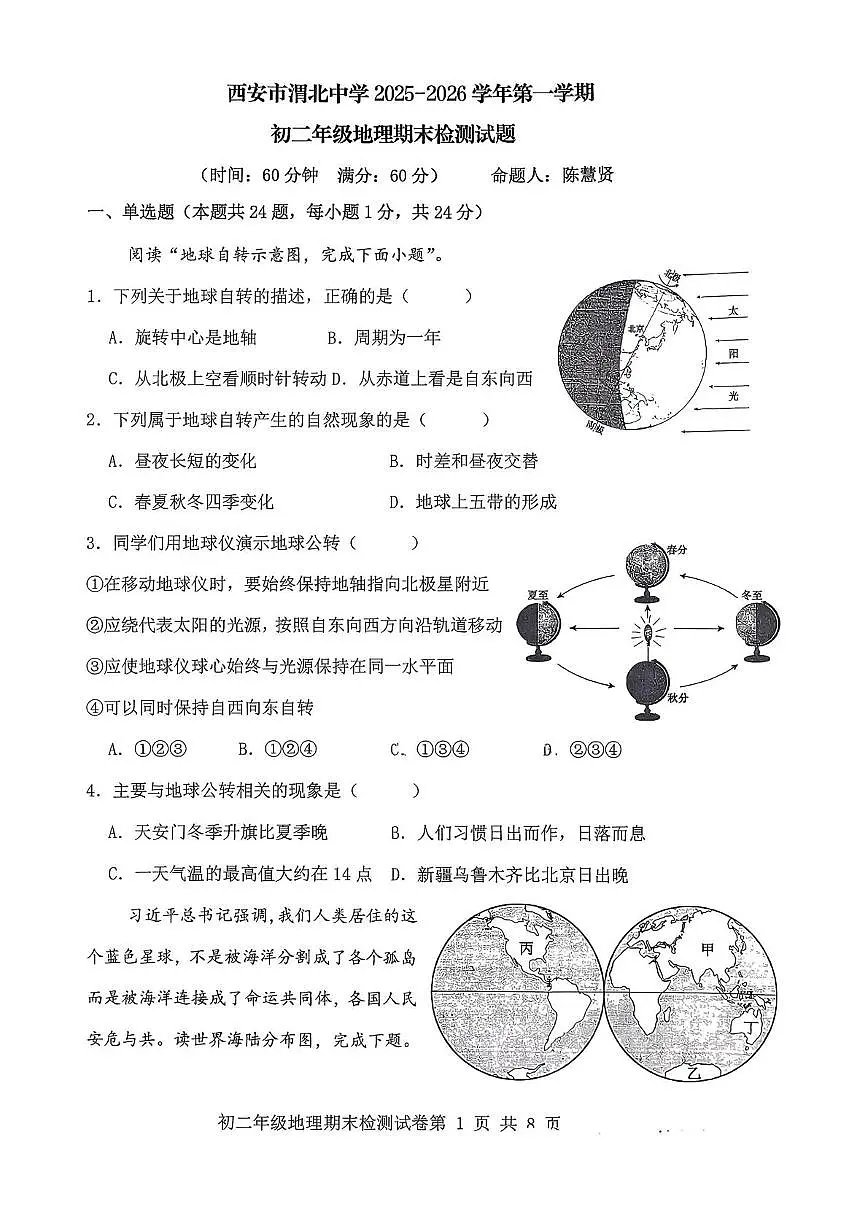 陕西西安市渭北中学2025-2026学年第一学期初二年级地理期末检测试题第1页
