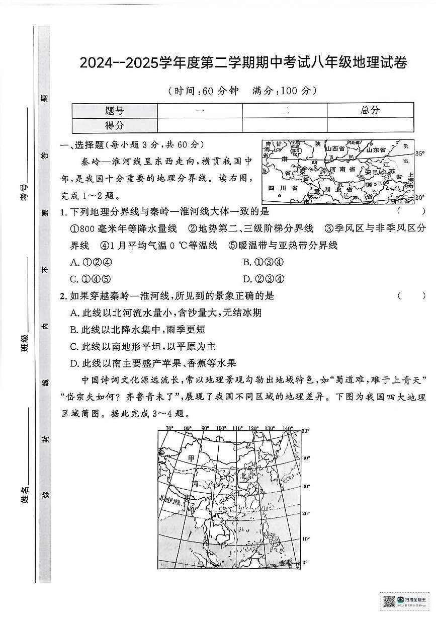 甘肃张掖市肃南县第二中学2024--2025学年度第二学期期中考试八年级地理试卷第1页