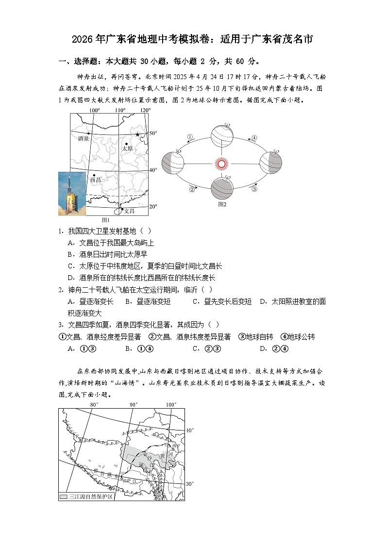 2026年广东省地理中考模拟卷-适用于广东省茂名市第1页
