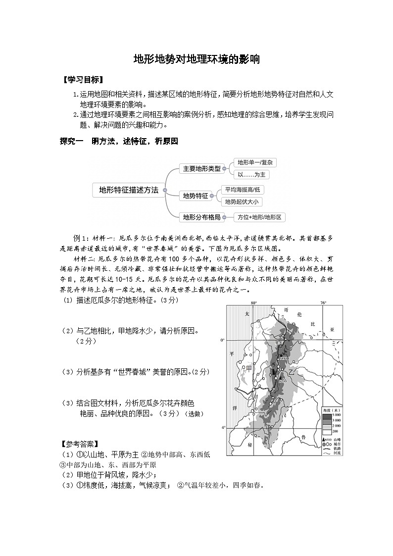 2026年中考地理二轮复习-地形地势对自然地理环境的影响学案例第1页