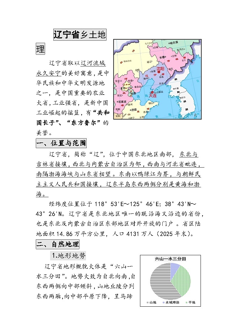 2026年中考地理-辽宁省乡土地理讲义第1页