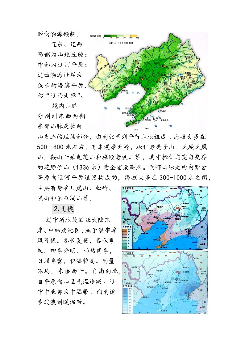 2026年中考地理-辽宁省乡土地理讲义第2页