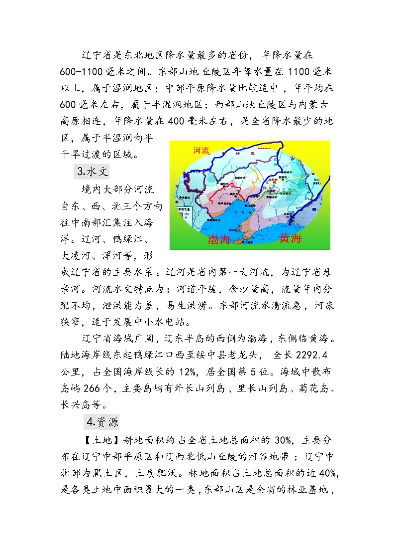 2026年中考地理-辽宁省乡土地理讲义第3页