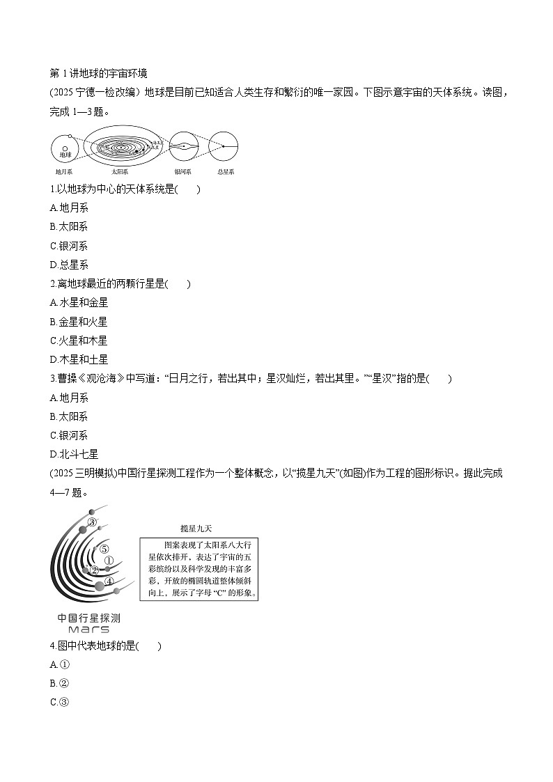 第1讲地球的宇宙环境- 2026年福建省中考地理一轮复习专题练习第1页