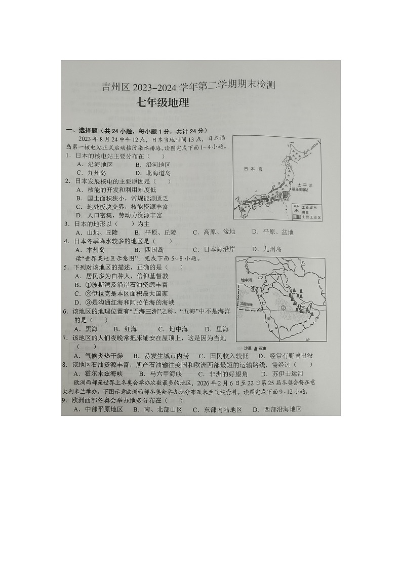 江西省吉安市吉州区2023-2024学年七年级下学期期末地理试题第1页