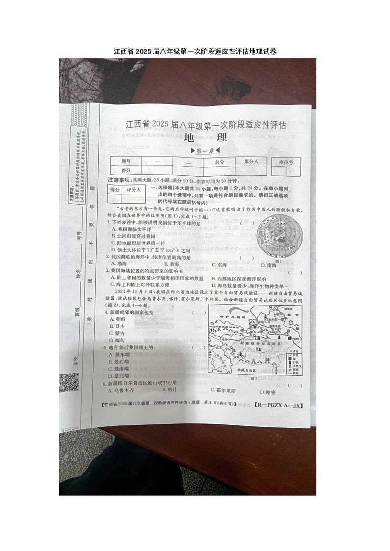 江西省九江市柴桑区五校联考2024-2025学年八年级上学期10月月考地理试题第1页