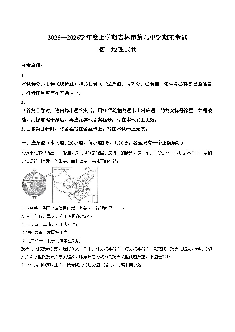 吉林省吉林市第九中学2025_2026学年八年级上学期期末考试地理试题（文字版，含答案）第1页