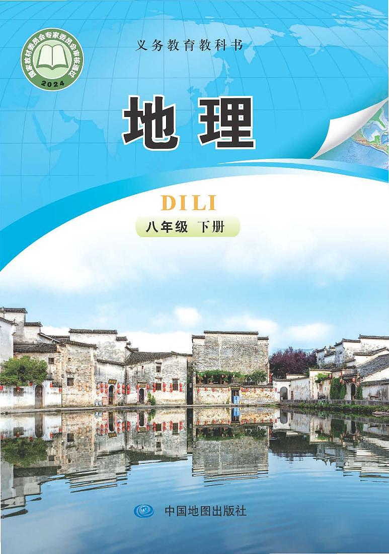 初中地理中图版八年级下册（主编：钟作慈） 电子教材第1页