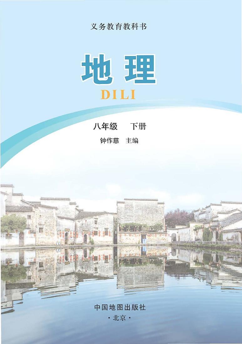 初中地理中图版八年级下册（主编：钟作慈） 电子教材第3页