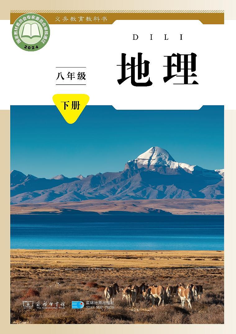 商务星球版初中地理八年级下册 电子教材第1页
