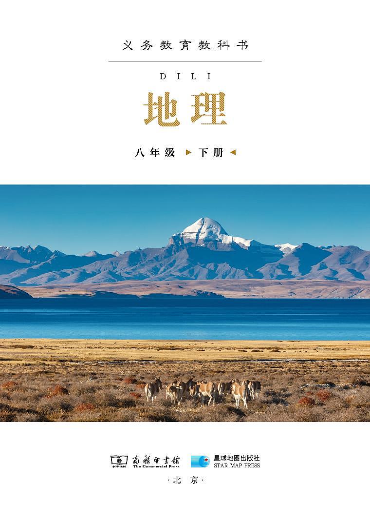 商务星球版初中地理八年级下册 电子教材第3页