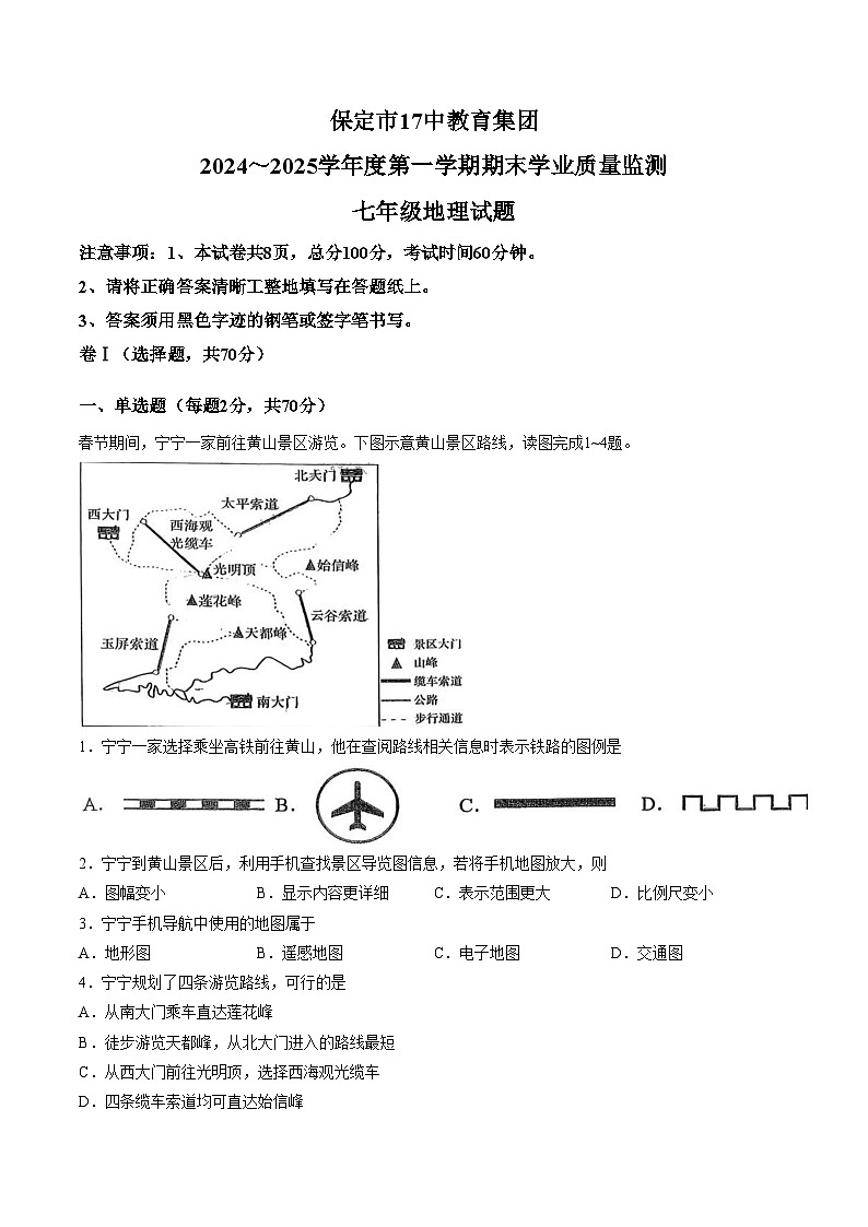 河北省保定市第十七中学2024_2025学年七年级上学期期末地理试卷（文字版，含答案）第1页