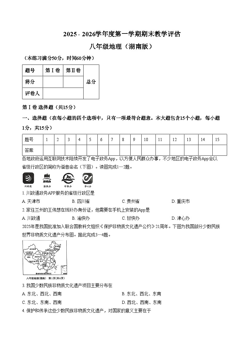 山西省大同市左云县部分学校2025_2026学年第一学期期末质量监测八年级地理试卷（文字版，含答案）第1页
