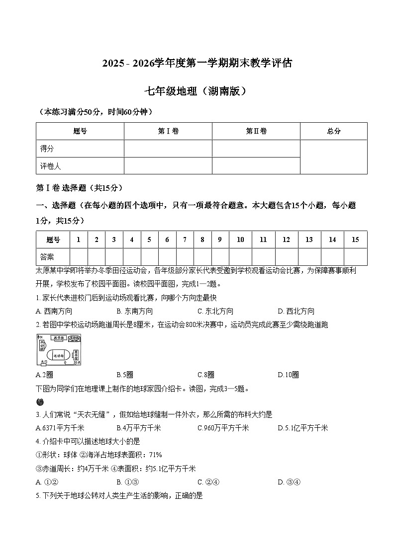 山西省大同市左云县部分学校2025_2026学年第一学期期末质量监测七年级地理试卷（文字版，含答案）第1页