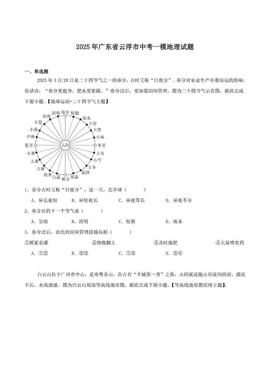 广东省云浮市2025年中考一模地理试卷（含答案）第1页