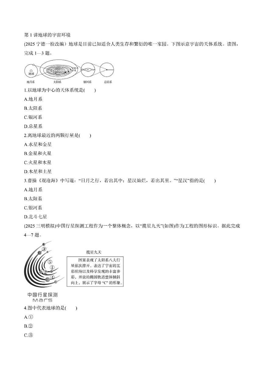 第1讲地球的宇宙环境-2026年福建省中考地理一轮复习专题练习（含答案）第1页