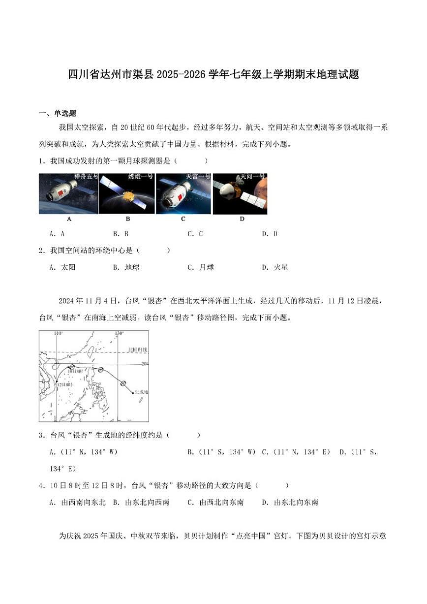 2025-2026学年四川省达州市渠县七年级上学期1月期末考试地理试卷（含答案）第1页