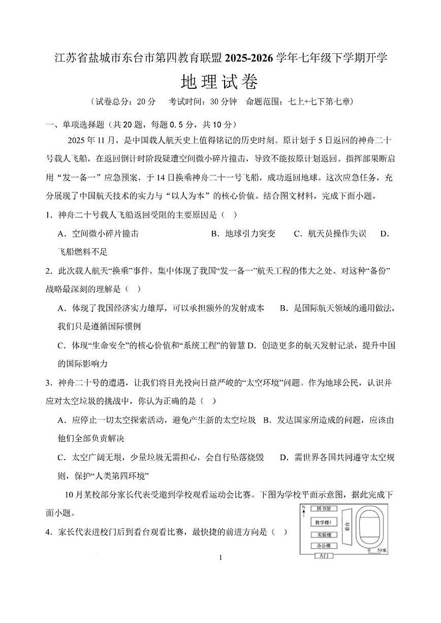 2025-2026学年江苏省盐城市东台市第四联盟七年级下学期开学学情自测地理试卷（含答案）第1页
