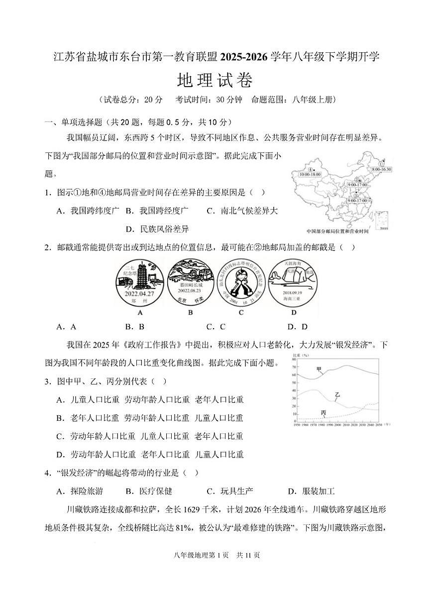 2025-2026学年江苏省盐城市东台市第一教育联盟八年级下学期开学学情自测地理试卷（含答案）第1页
