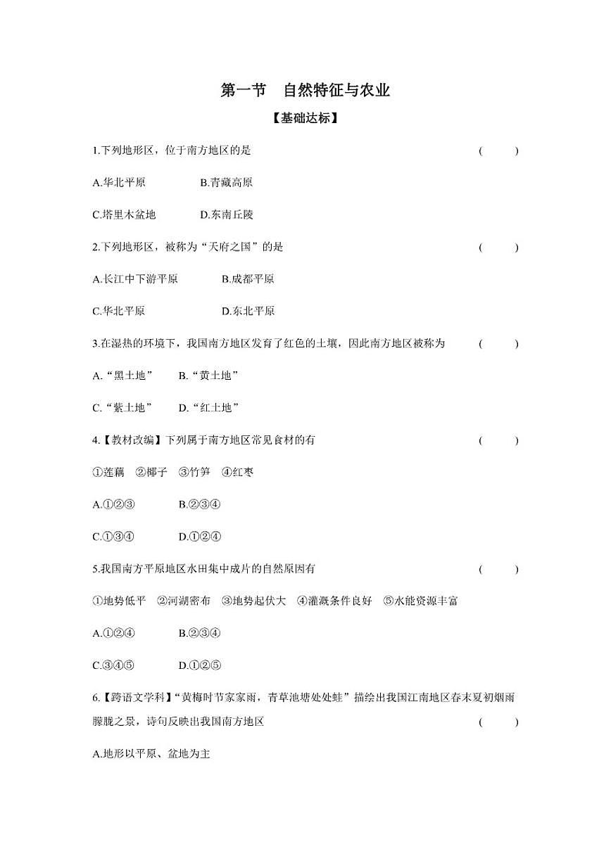 2025-2026学年【分层作业】8.1自然特征与农业地理人教版八年级下册（含答案）第1页