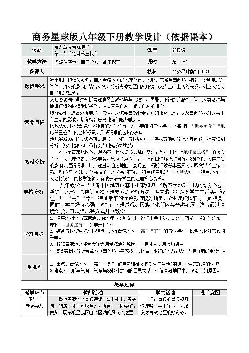 9.1 地球第三极（教学设计【依据课本】）地理新教材商务星球版八年级下册第1页