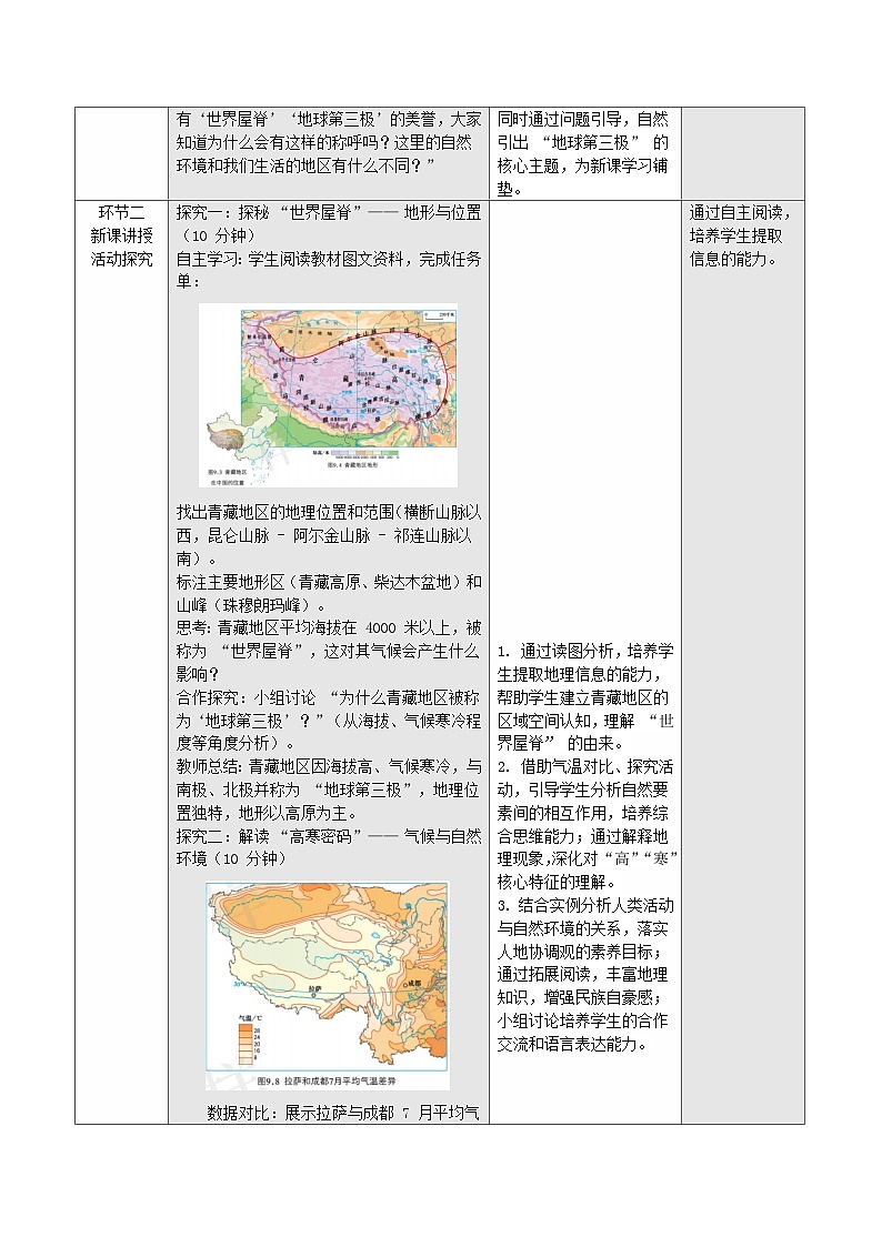 9.1 地球第三极（教学设计【依据课本】）地理新教材商务星球版八年级下册第2页
