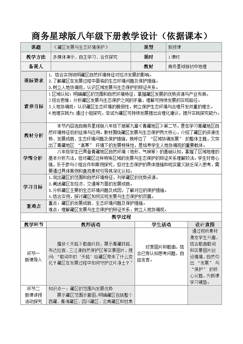 9.2 藏区发展与生态环境保护（教学设计【依据课本】）地理新教材商务星球版八年级下册第1页