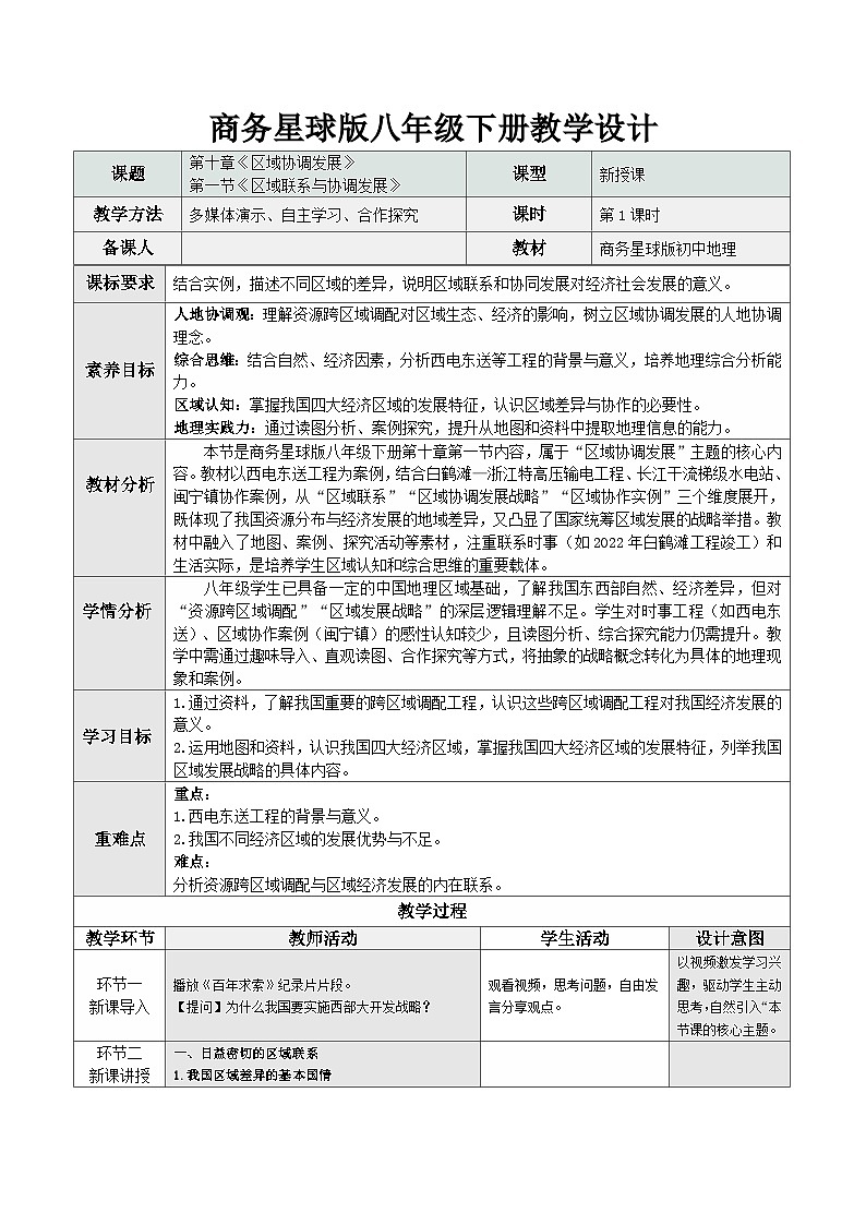 10.1 区域联系与协调发展（教学设计）地理新教材商务星球版八年级下册第1页