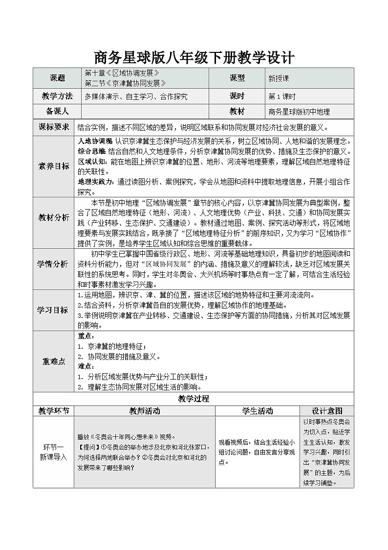 10.2 京津冀协同发展（教学设计）地理新教材商务星球版八年级下册第1页
