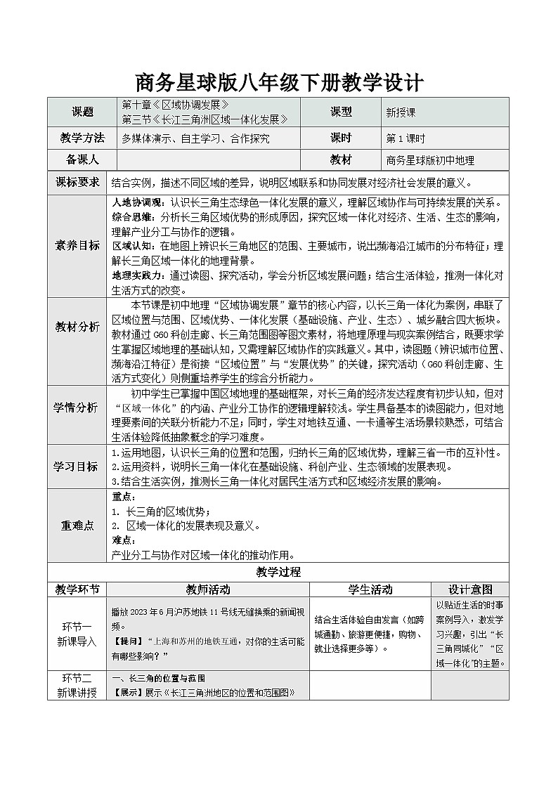 10.3 长江三角洲区域一体化发展（教学设计）地理新教材商务星球版八年级下册第1页